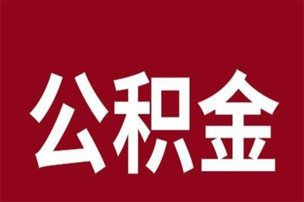 洛阳公积金离职后可以全部取出来吗（洛阳公积金离职后可以全部取出来吗多少钱）